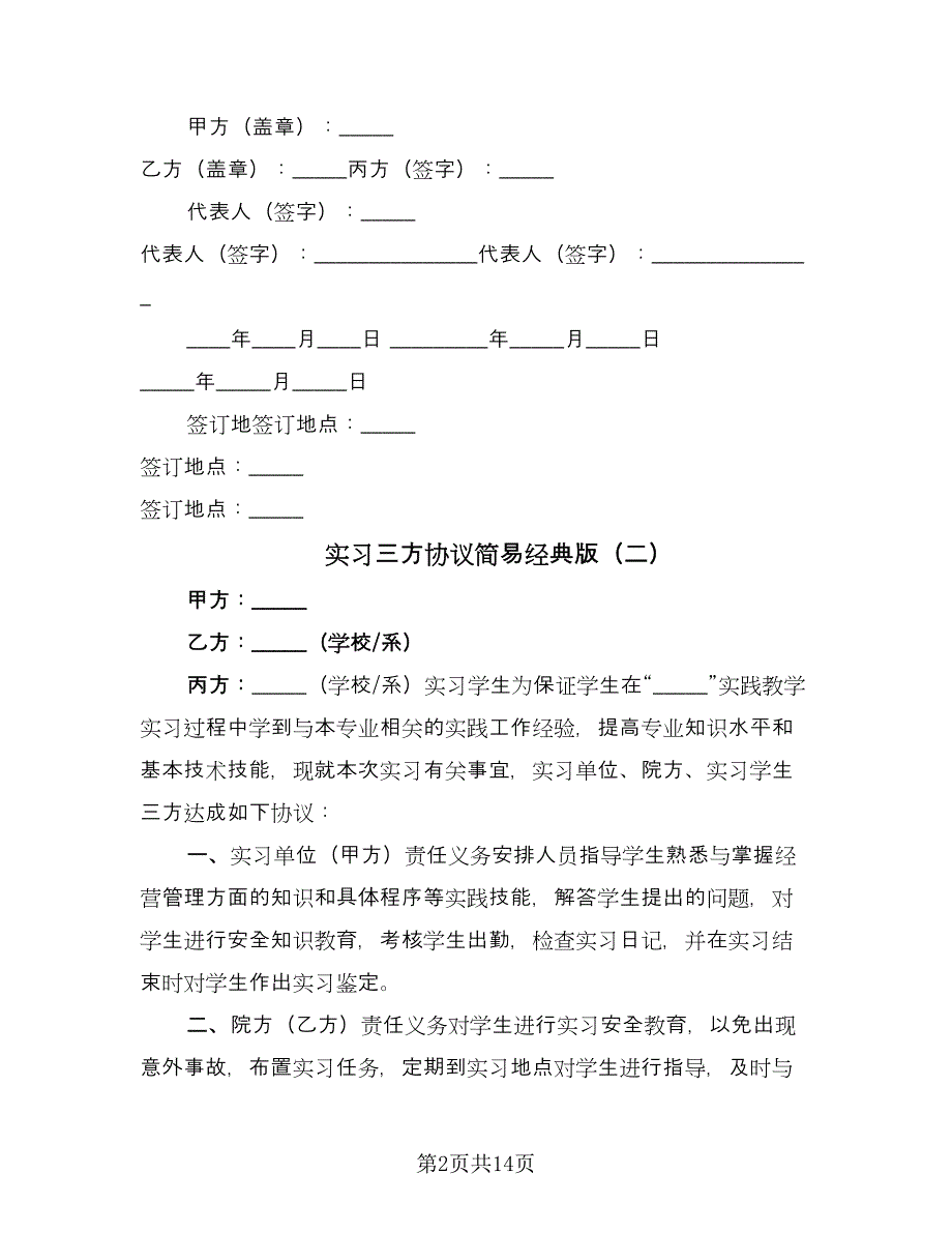 实习三方协议简易经典版（六篇）.doc_第2页