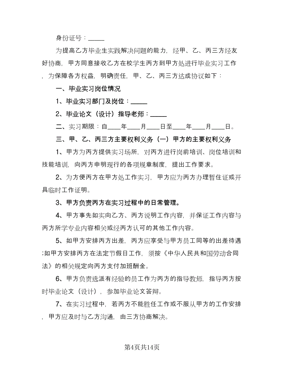 实习三方协议简易经典版（六篇）.doc_第4页