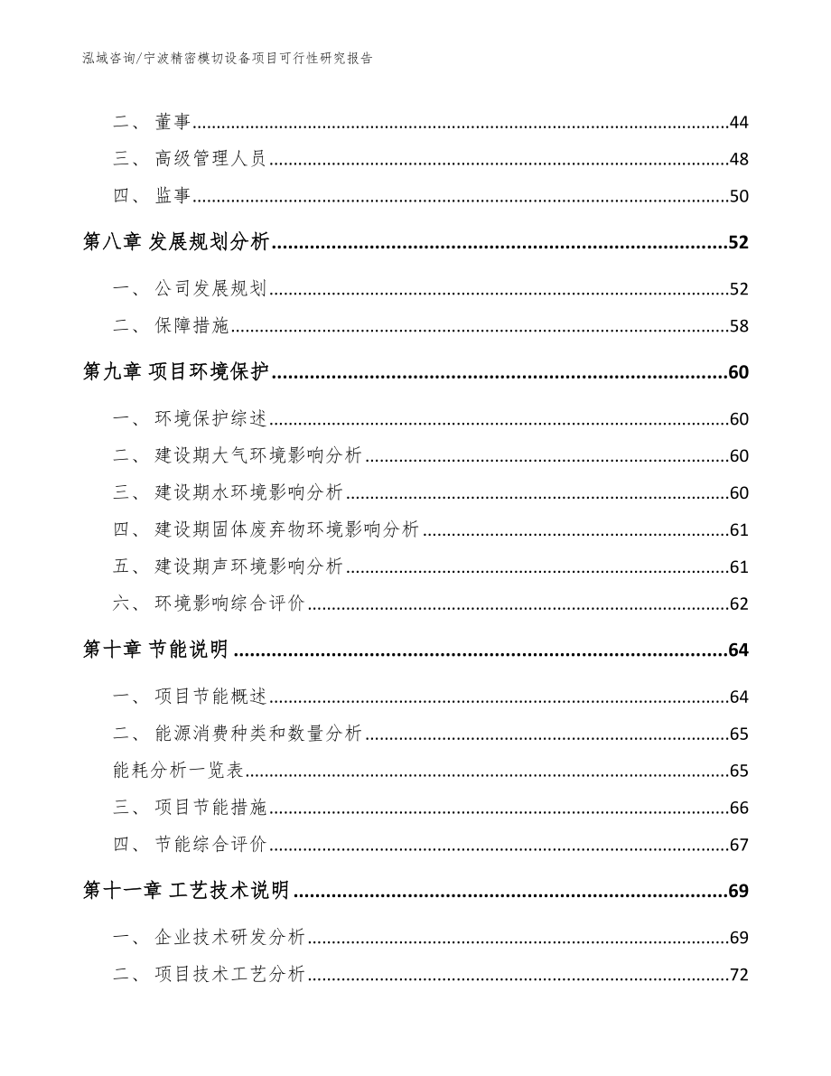 宁波精密模切设备项目可行性研究报告_第4页