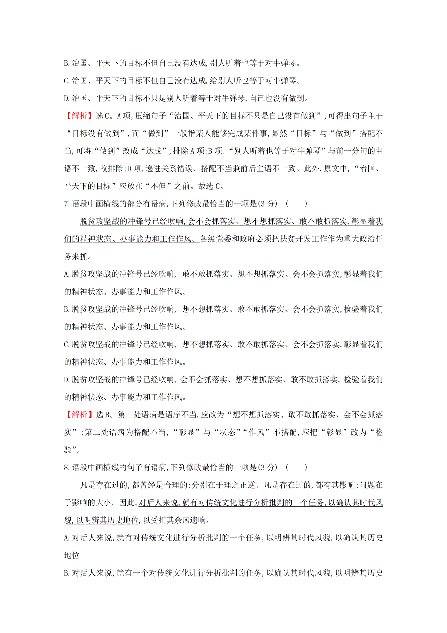 通用版2021版高考语文一轮复习专题集训提升练四十二“语序不当”与“搭配不当”专项练含解析新人教版_第4页