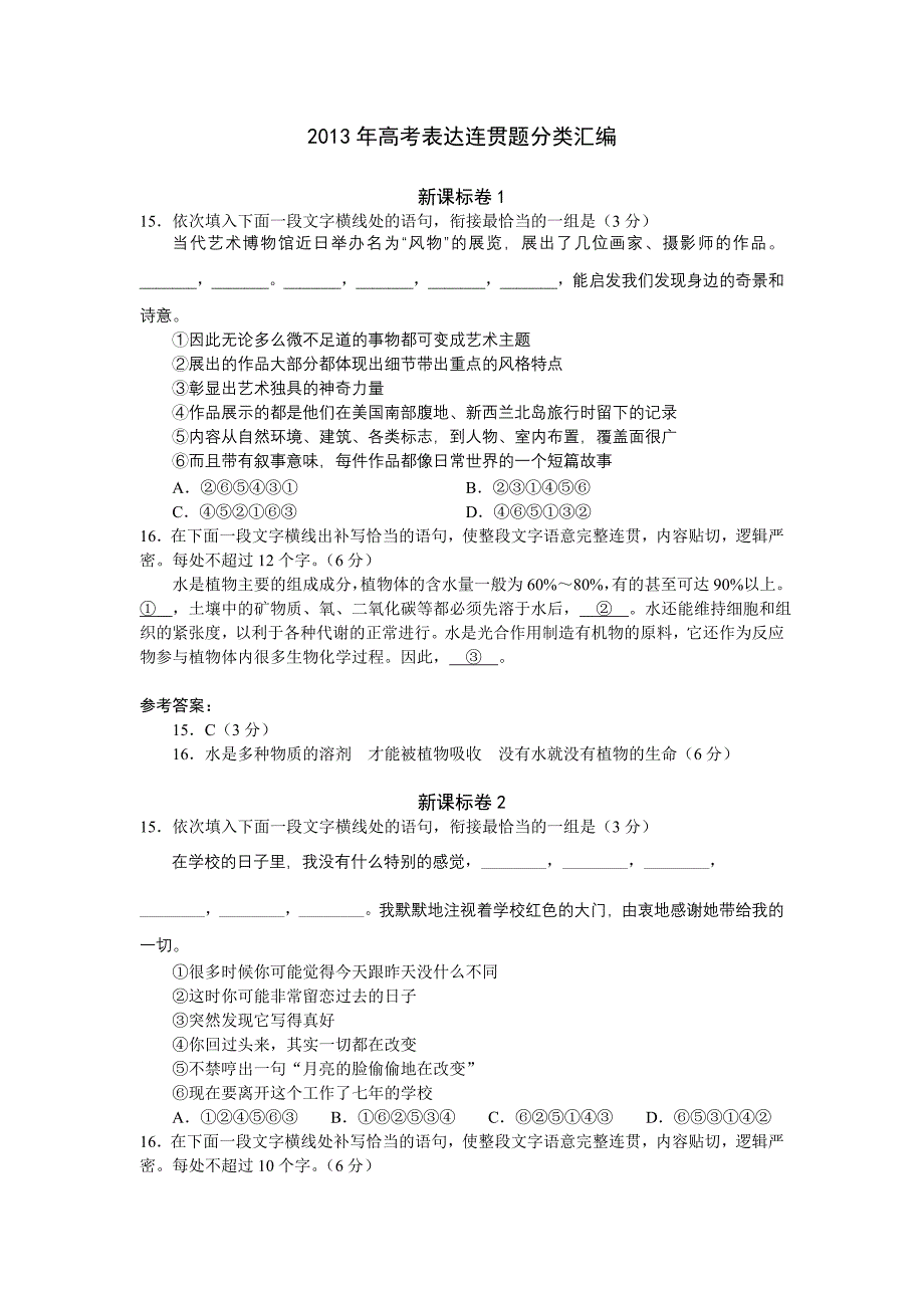 2013年高考语文试题分类汇编：句子衔接.doc_第1页