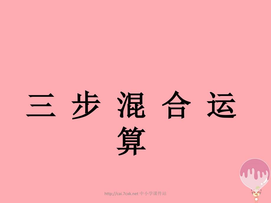 五年级数学上册第5单元四则混合运算二三步混合运算教学课件冀教版_第1页