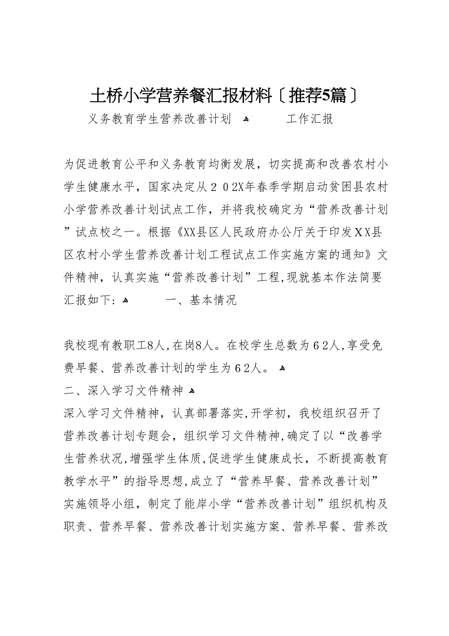 土桥小学营养餐材料推荐5篇_第1页