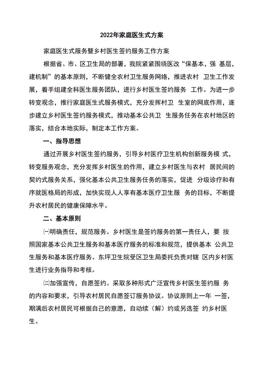 2022年家庭医生式方案_第1页