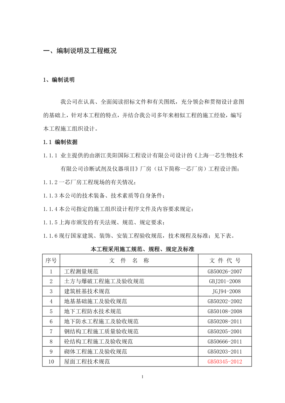 上海芯生物技术有限公司诊断试剂及仪器项目工程施工_第1页