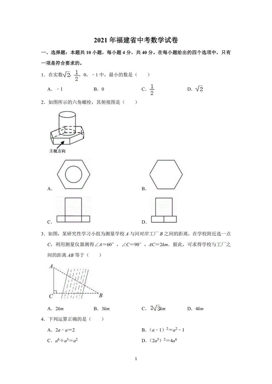 2021年福建省中考数学试卷及参考答案_第1页