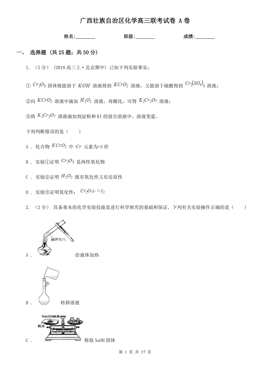 广西壮族自治区化学高三联考试卷 A卷_第1页