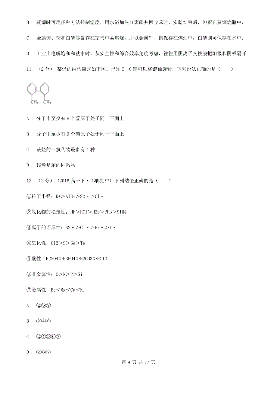 广西壮族自治区化学高三联考试卷 A卷_第4页