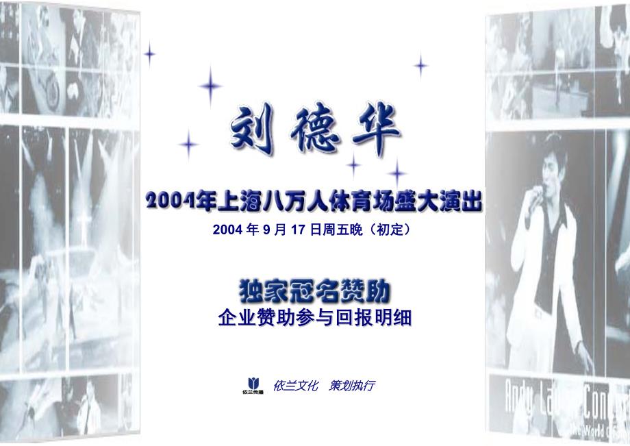 刘德华上海八万人体育场演唱会独家冠名_第1页