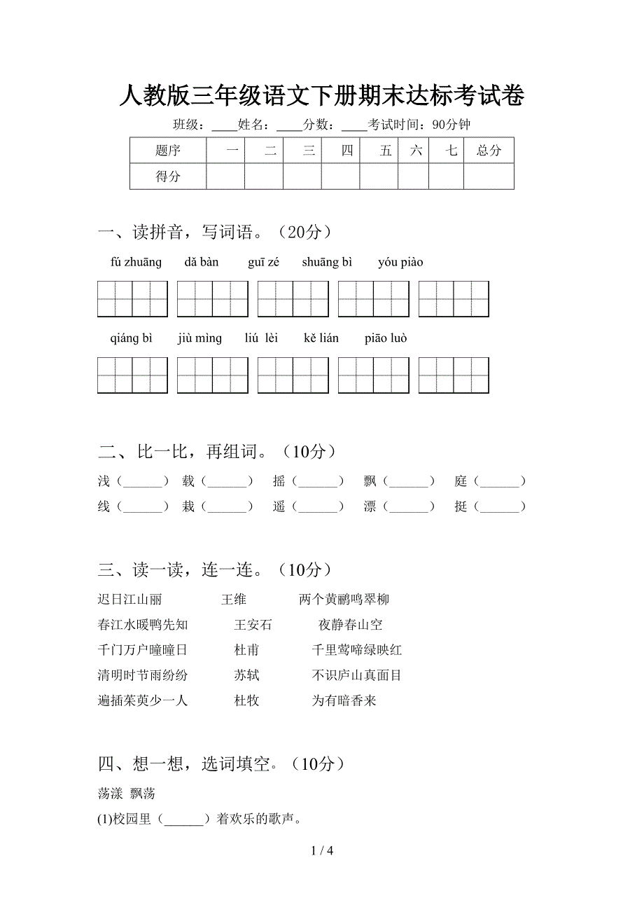 人教版三年级语文下册期末达标考试卷.doc_第1页