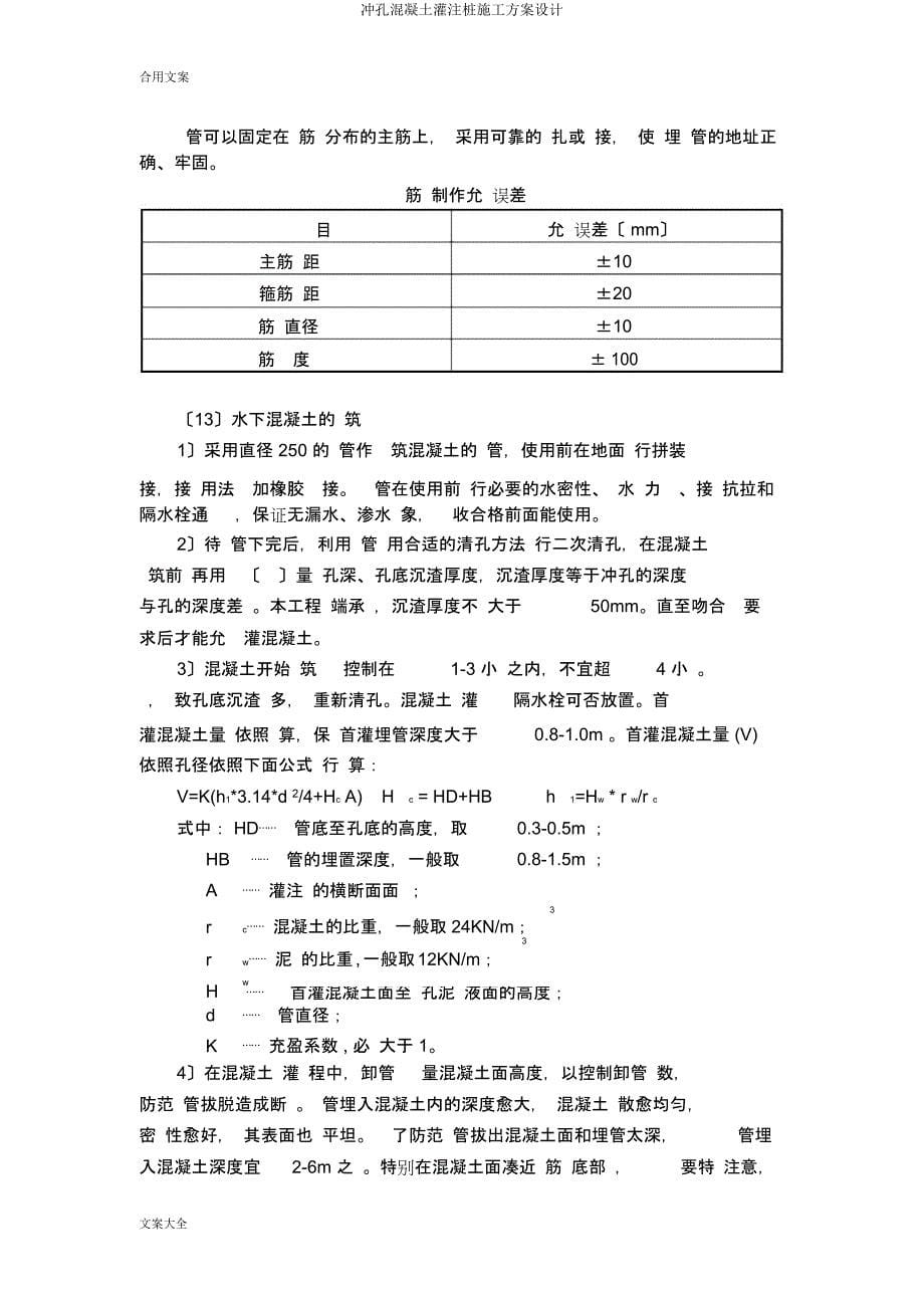 冲孔混凝土灌注桩施工方案设计.docx_第5页