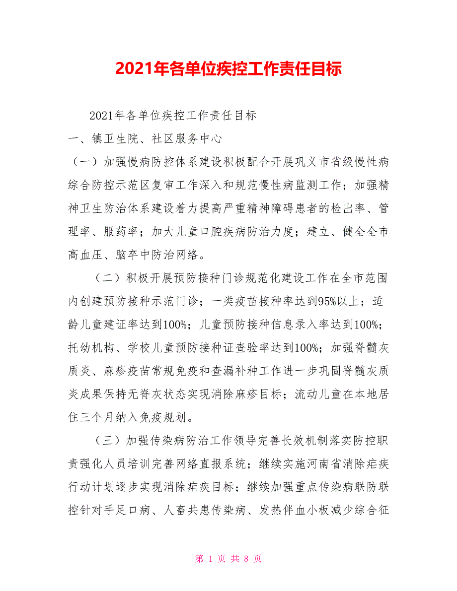 2021年各单位疾控工作责任目标.doc_第1页