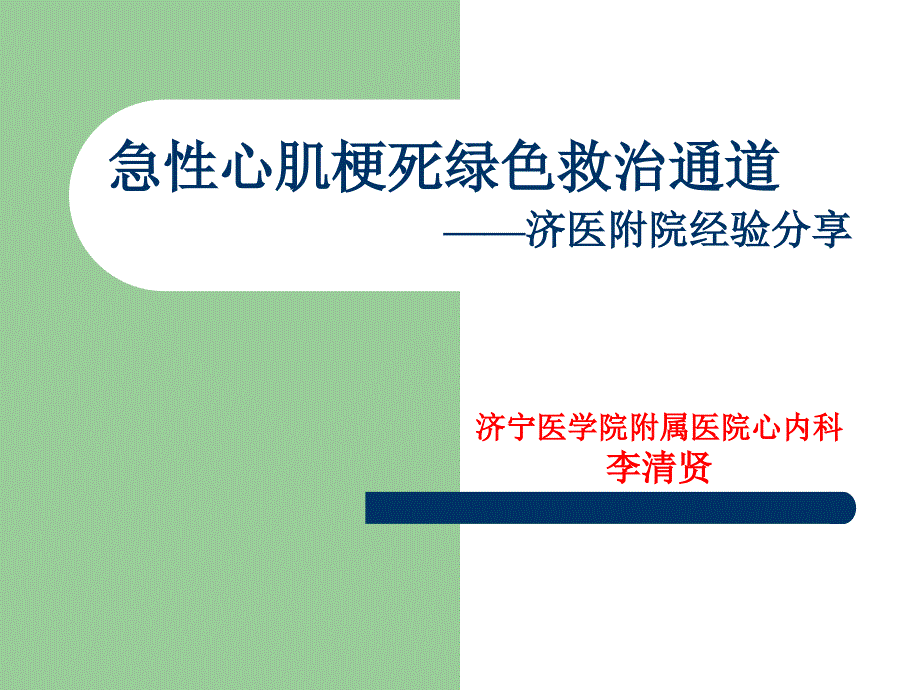 急性心肌梗死绿色救治通道济医附院经验分享李清贤_第1页