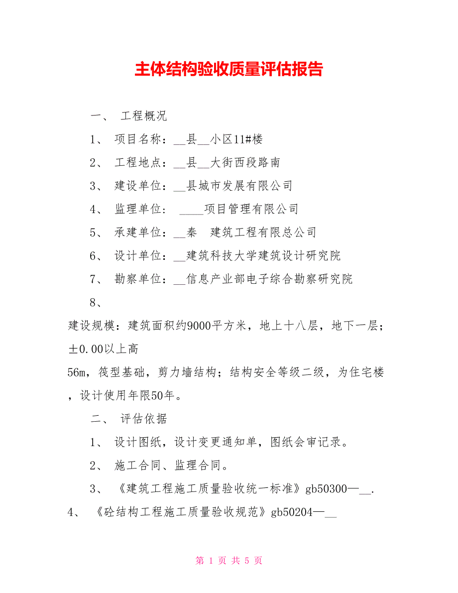 主体结构验收质量评估报告_第1页