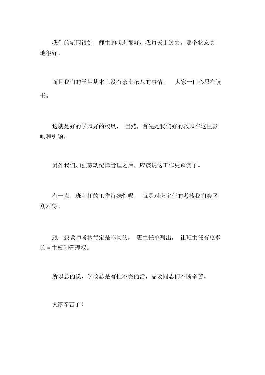 校长在行政会上的讲话_7016_第5页