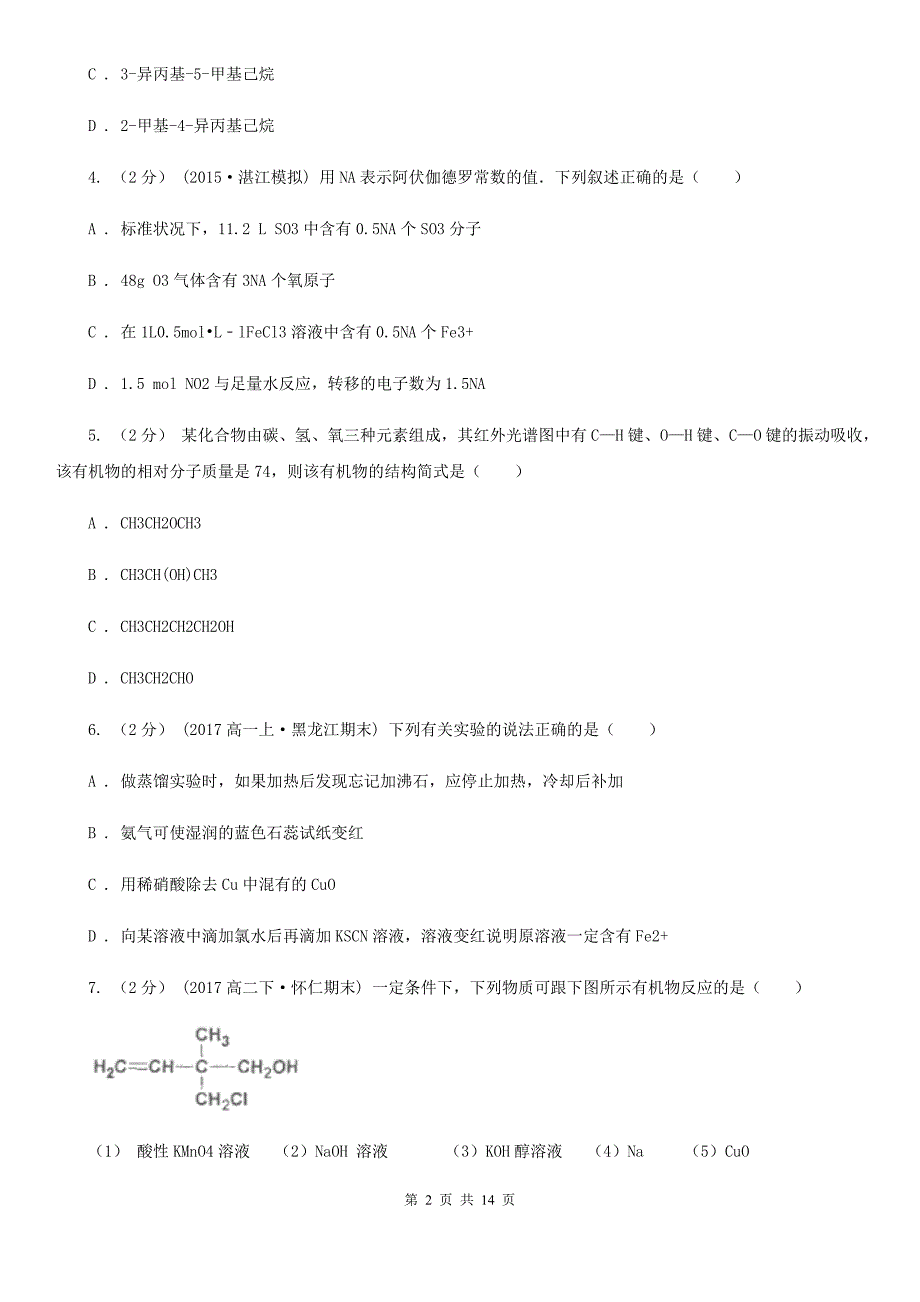 甘肃省2021年高二上学期化学期中考试试卷（选修）_第2页