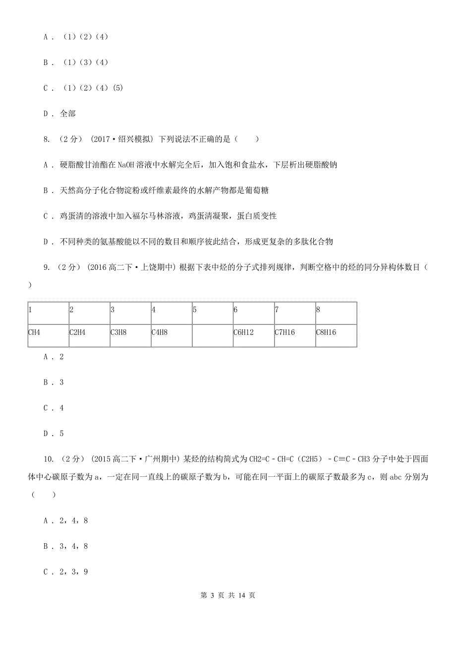 甘肃省2021年高二上学期化学期中考试试卷（选修）_第3页