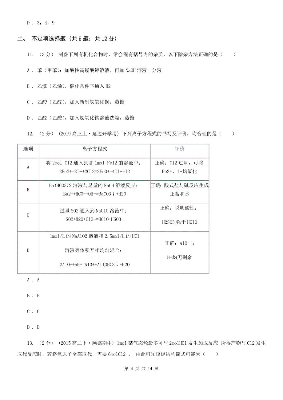 甘肃省2021年高二上学期化学期中考试试卷（选修）_第4页