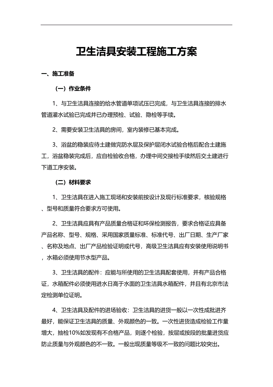 卫生洁具安装工程施工方案(DOC 14页)_第1页