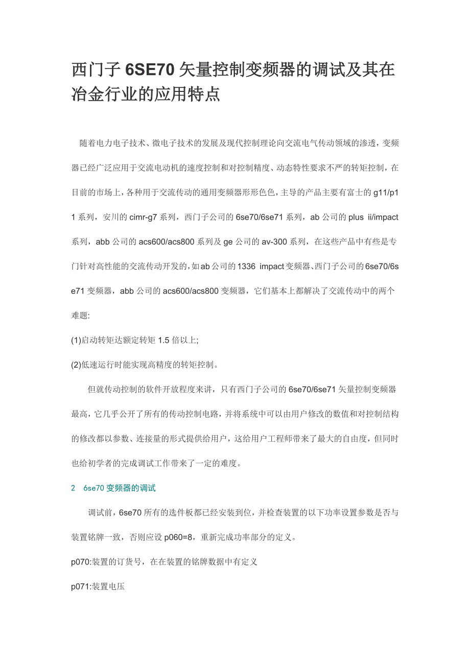 全数字交-交变频矢量控制的应用(二)调试_第1页