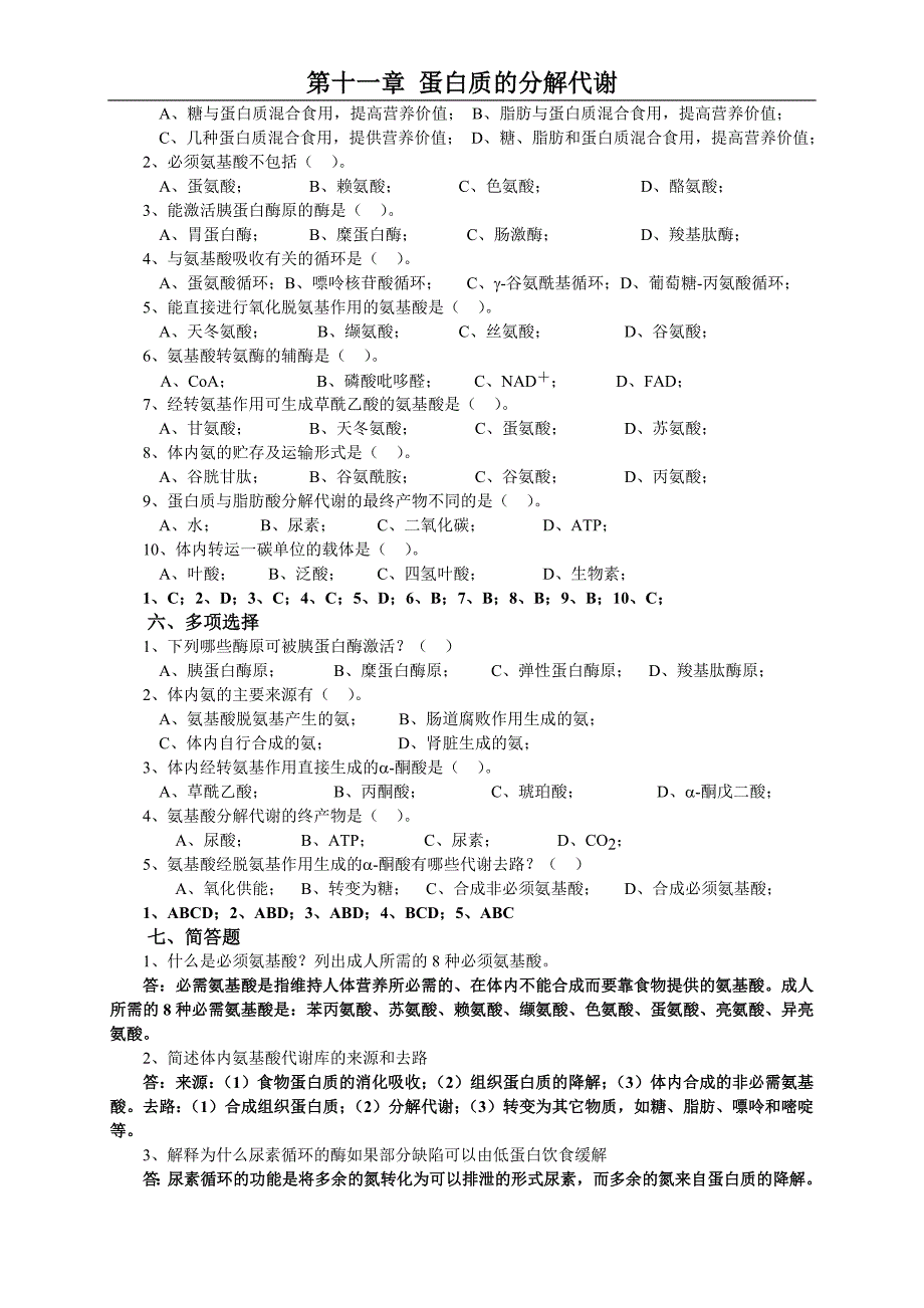 生物化学第11章 蛋白质的分解代谢.doc_第2页