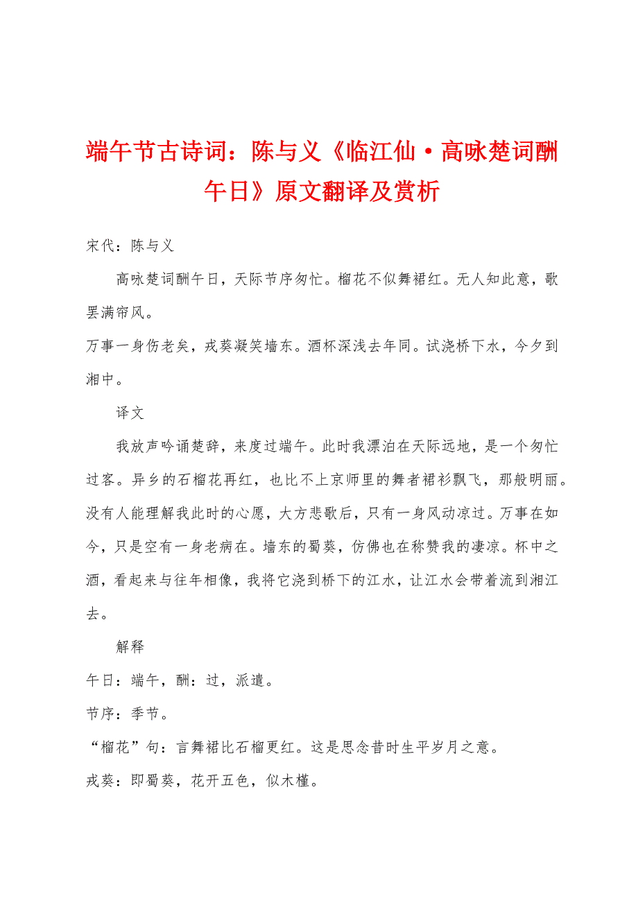 端午节古诗词：陈与义《临江仙&#183;高咏楚词酬午日》原文翻译及赏析.docx_第1页