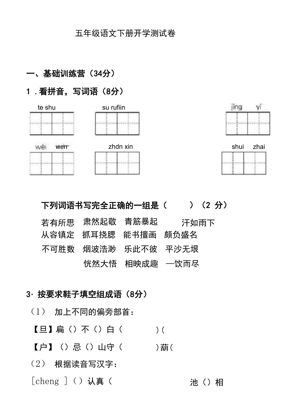 小学五年级语文下册开学测试卷及答案.docx_第1页