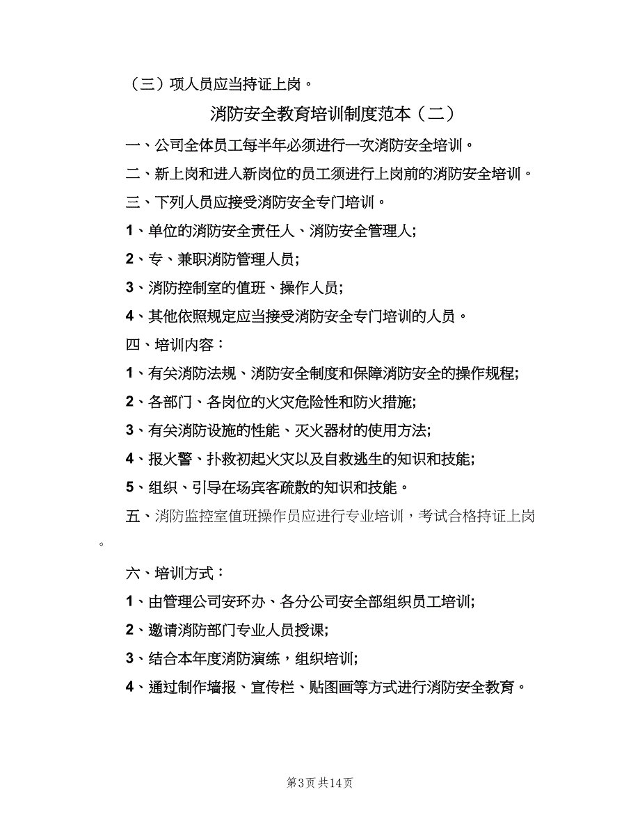 消防安全教育培训制度范本（4篇）_第3页