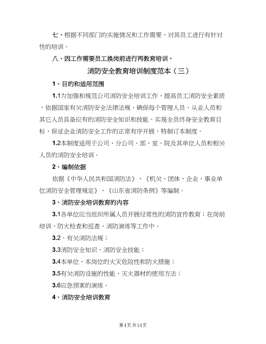 消防安全教育培训制度范本（4篇）_第4页