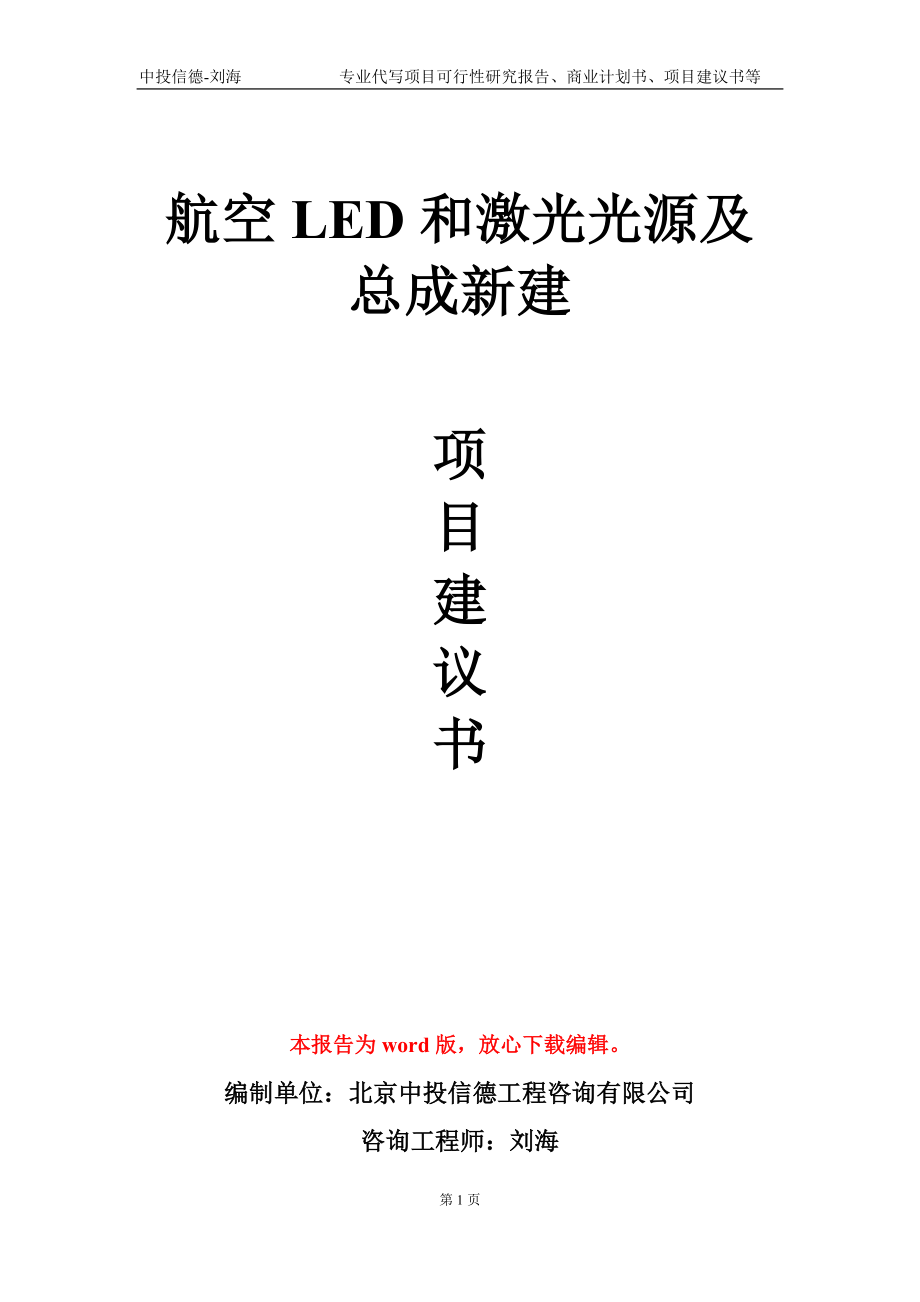 航空LED和激光光源及总成新建项目建议书写作模板-代写定制_第1页