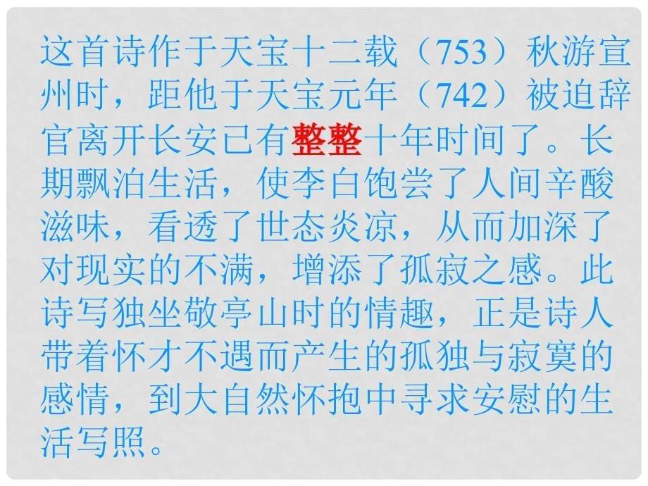 甘肃省临泽县第二中学八年级语文下册 第四单元 独坐敬亭山课件 （新版）北师大版_第5页