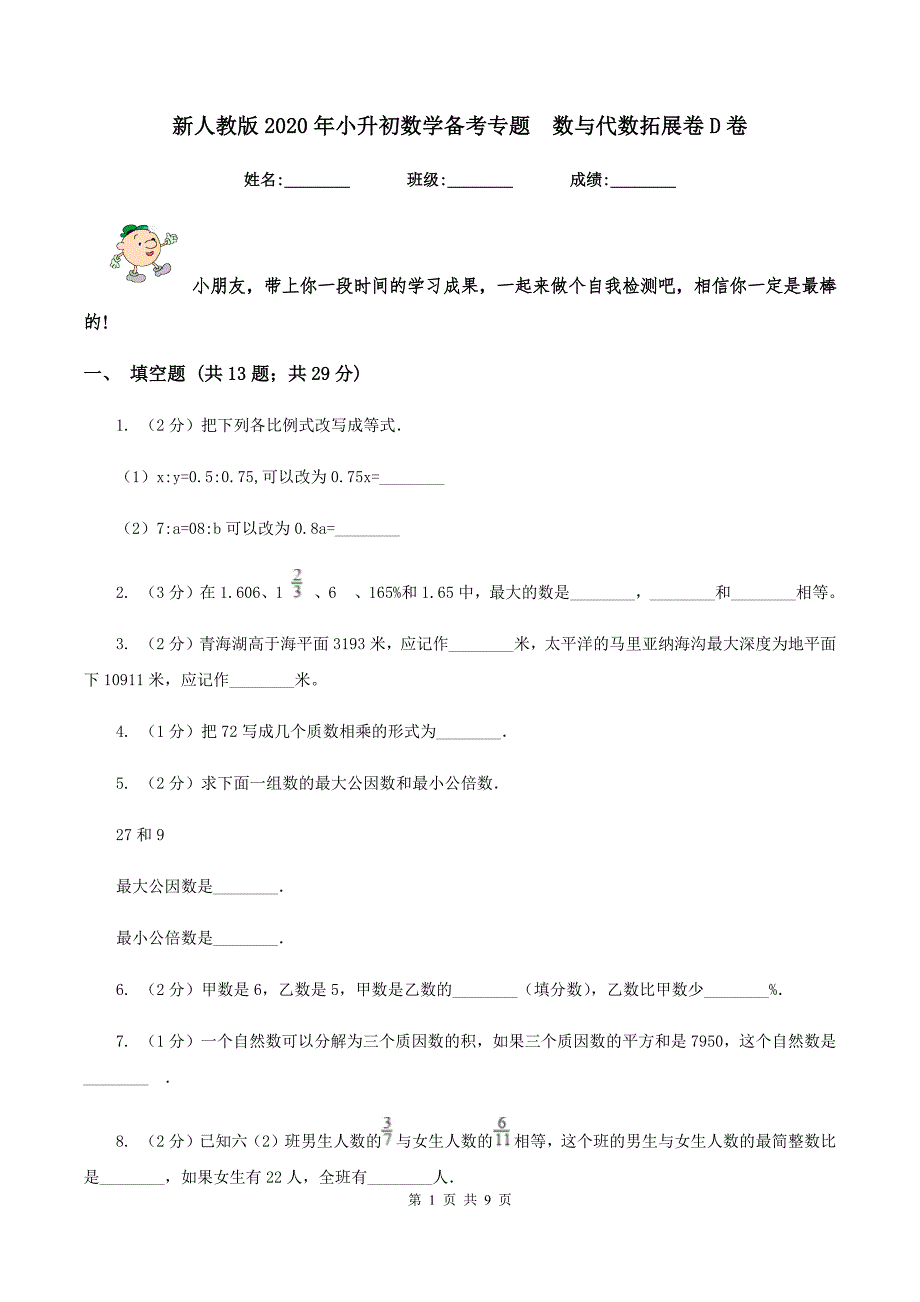 新人教版2020年小升初数学备考专题--数与代数拓展卷D卷_第1页