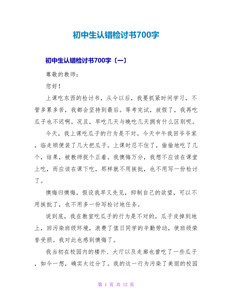 初中生认错检讨书700字.doc_第1页