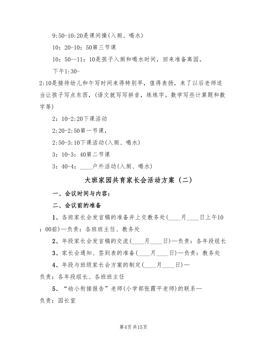 大班家园共育家长会活动方案（四篇）_第4页