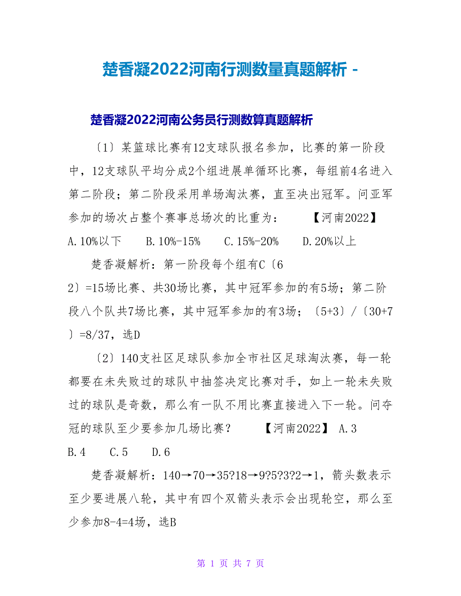 楚香凝2022河南行测数量真题解析_第1页