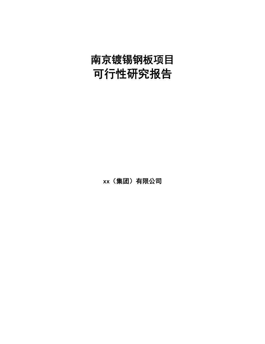南京镀锡钢板项目可行性研究报告参考范文(DOC 95页)