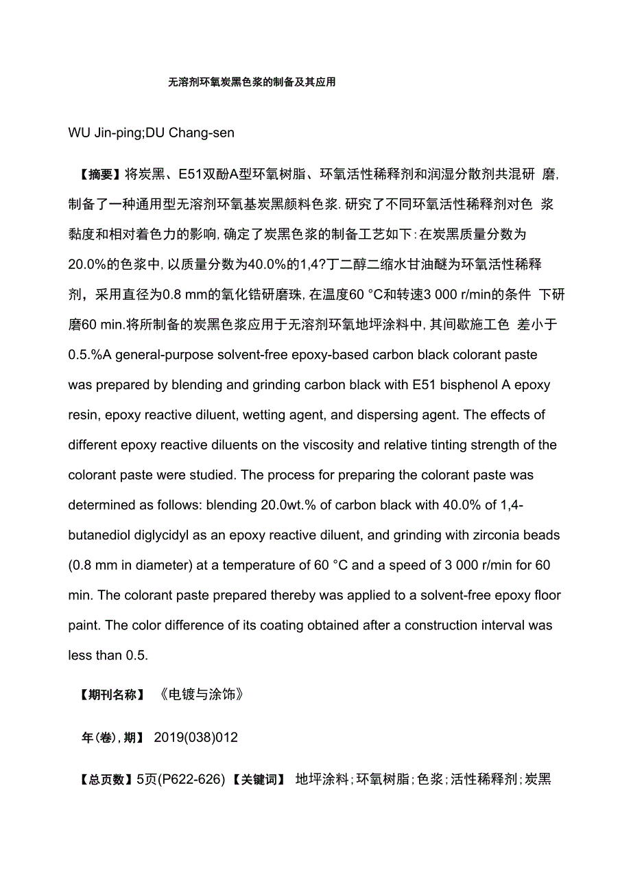 无溶剂环氧炭黑色浆的制备及其应用_第1页