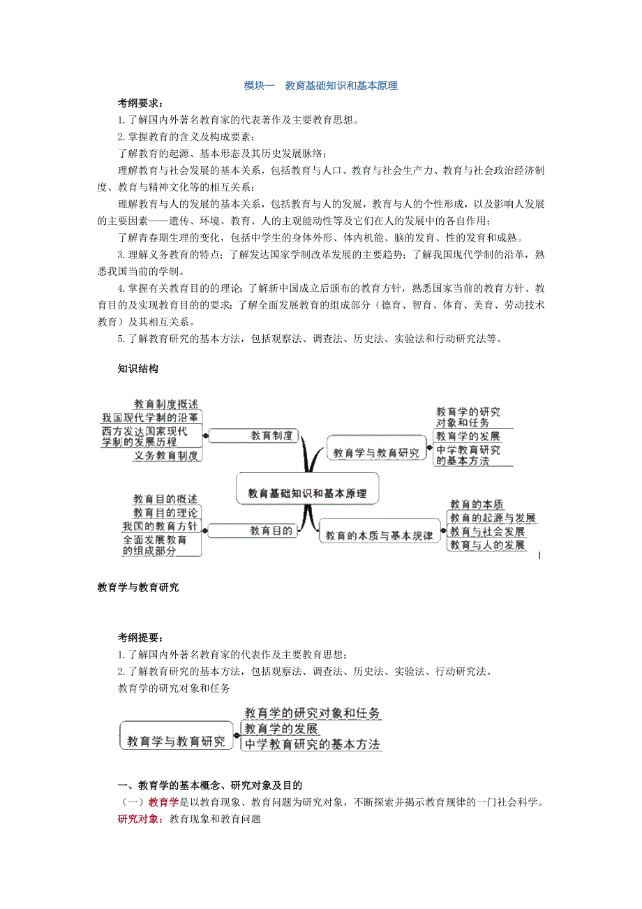 中学教师资格考试教育知识与能力模块一教育基础知识和基本原理_第1页