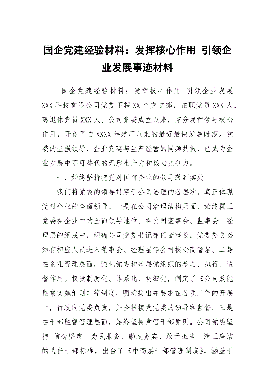 国企党建经验材料：发挥核心作用 引领企业发展事迹材料_第1页