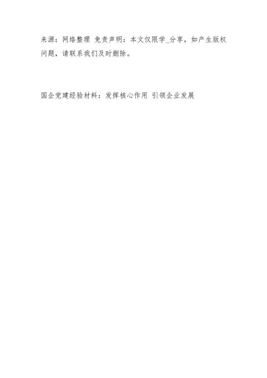 国企党建经验材料：发挥核心作用 引领企业发展事迹材料_第5页