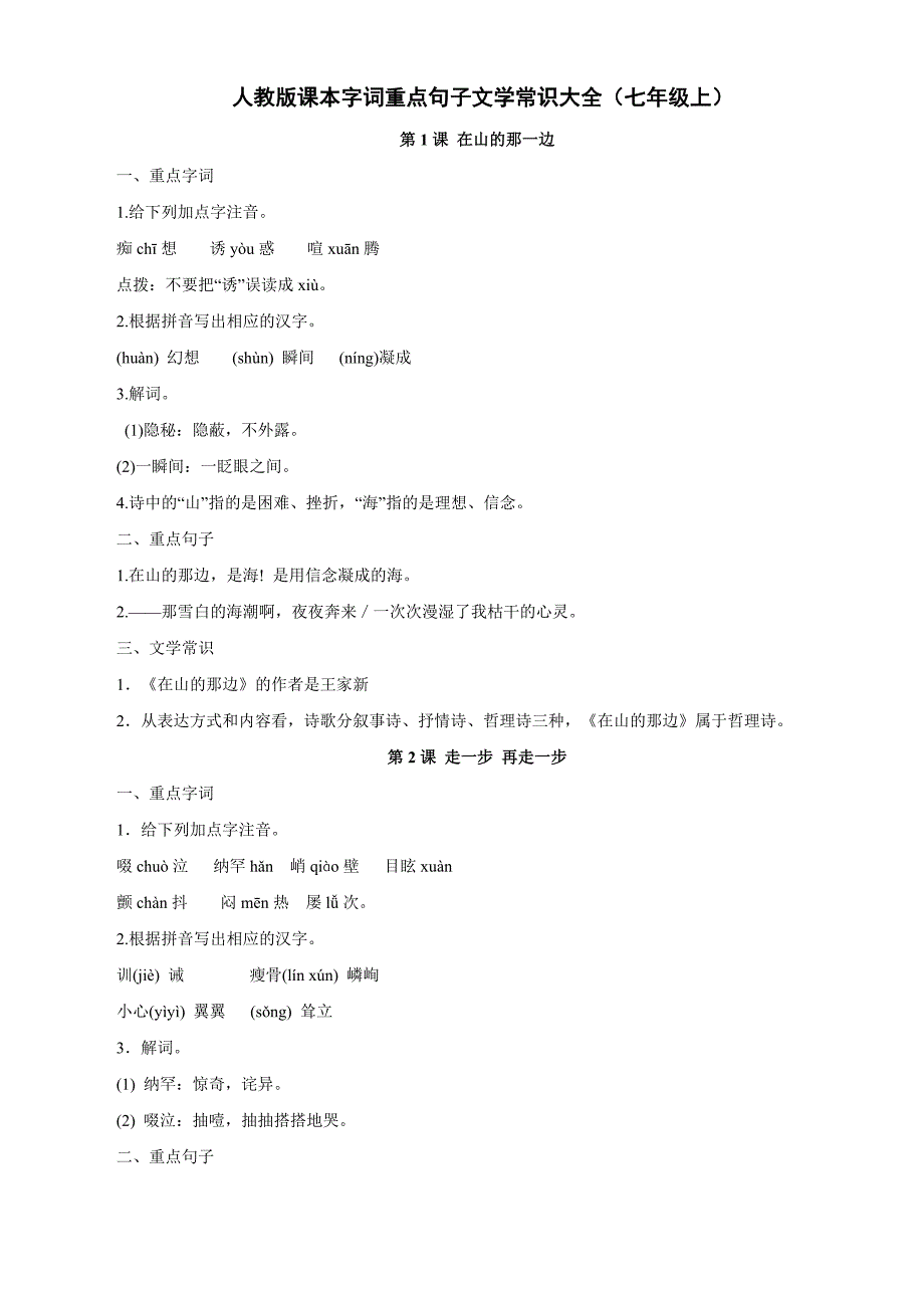 7上字词重点句子文学常识.doc_第1页