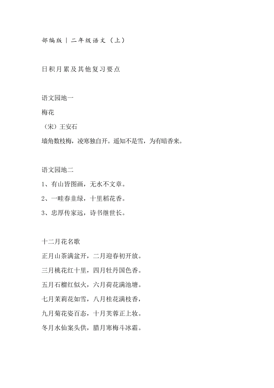 部编版语文二年级上册日积月累_第1页