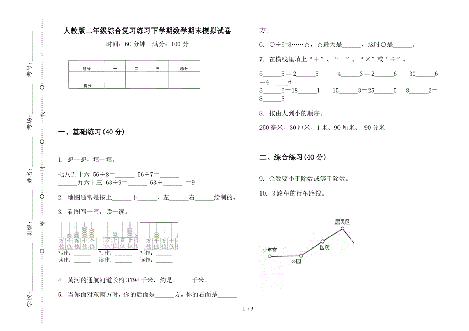 人教版二年级综合复习练习下学期数学期末模拟试卷.docx_第1页