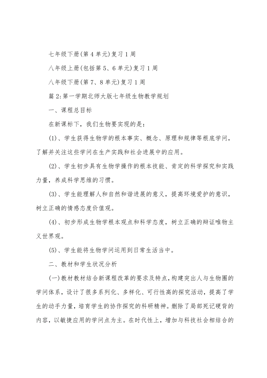 初中八年级下学期生物教学计划(第二学期).docx_第4页