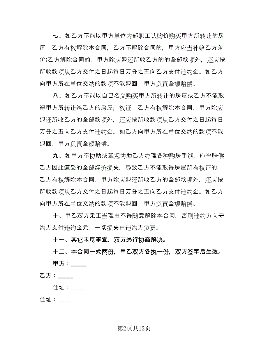 单位集资房转让协议书范文（五篇）.doc_第2页