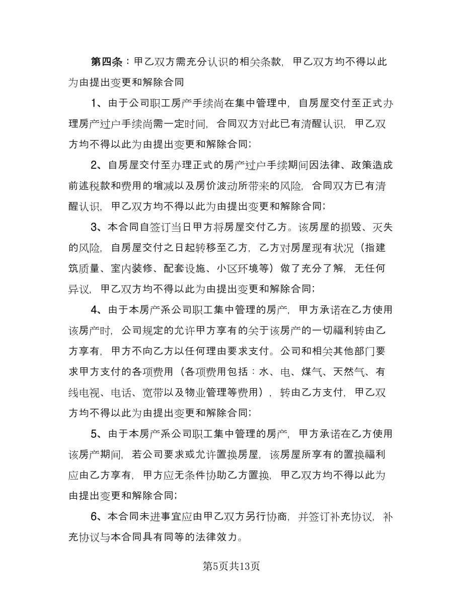 单位集资房转让协议书范文（五篇）.doc_第5页