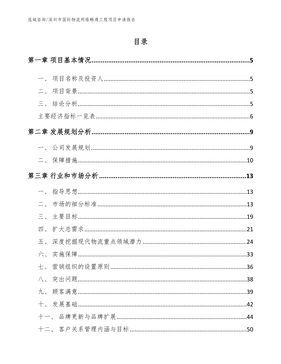 深圳市国际物流网络畅通工程项目申请报告模板范文_第1页