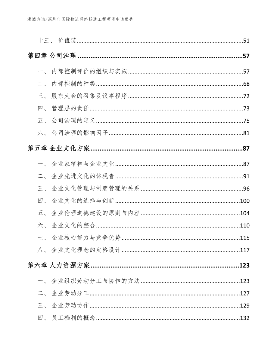 深圳市国际物流网络畅通工程项目申请报告模板范文_第2页