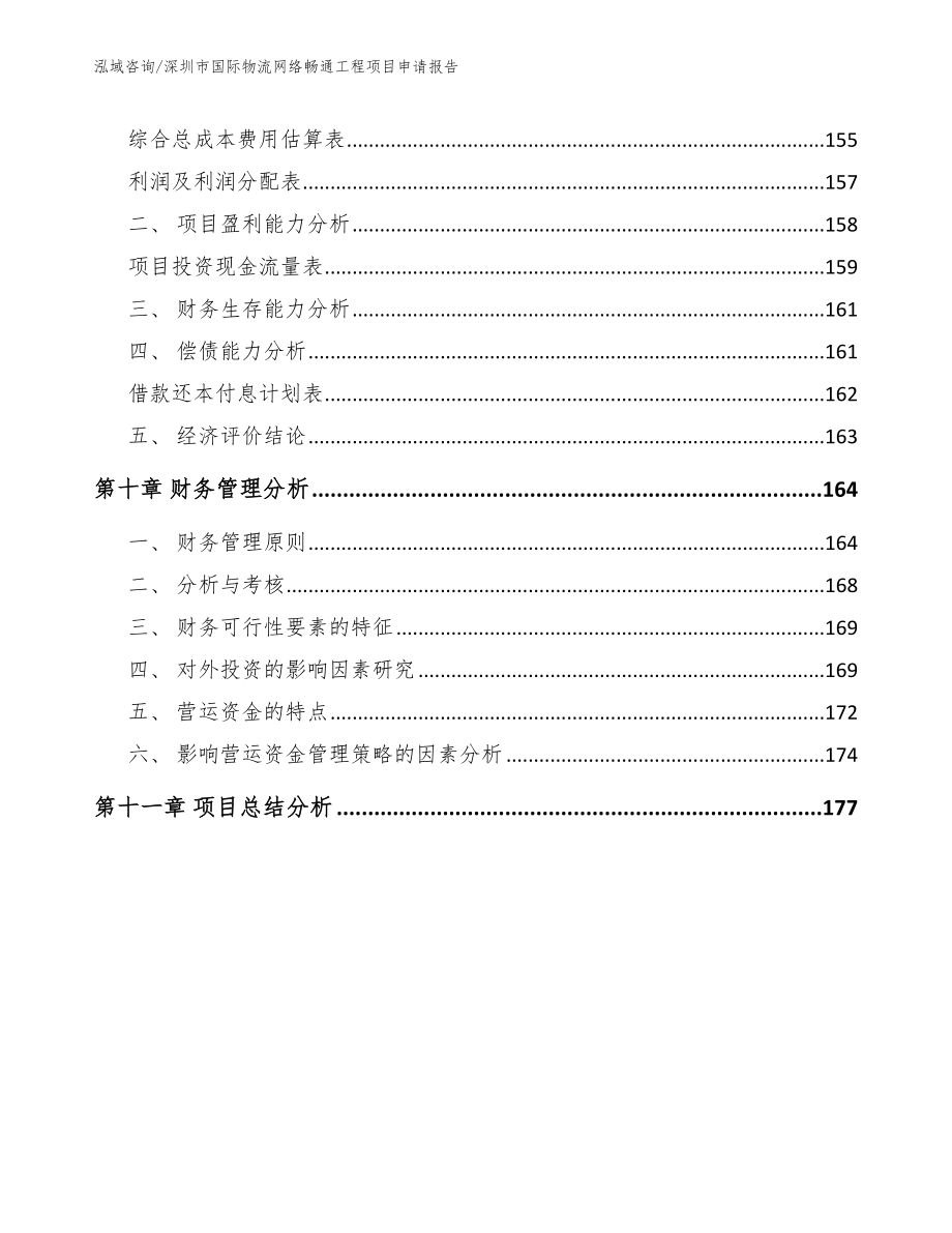 深圳市国际物流网络畅通工程项目申请报告模板范文_第4页