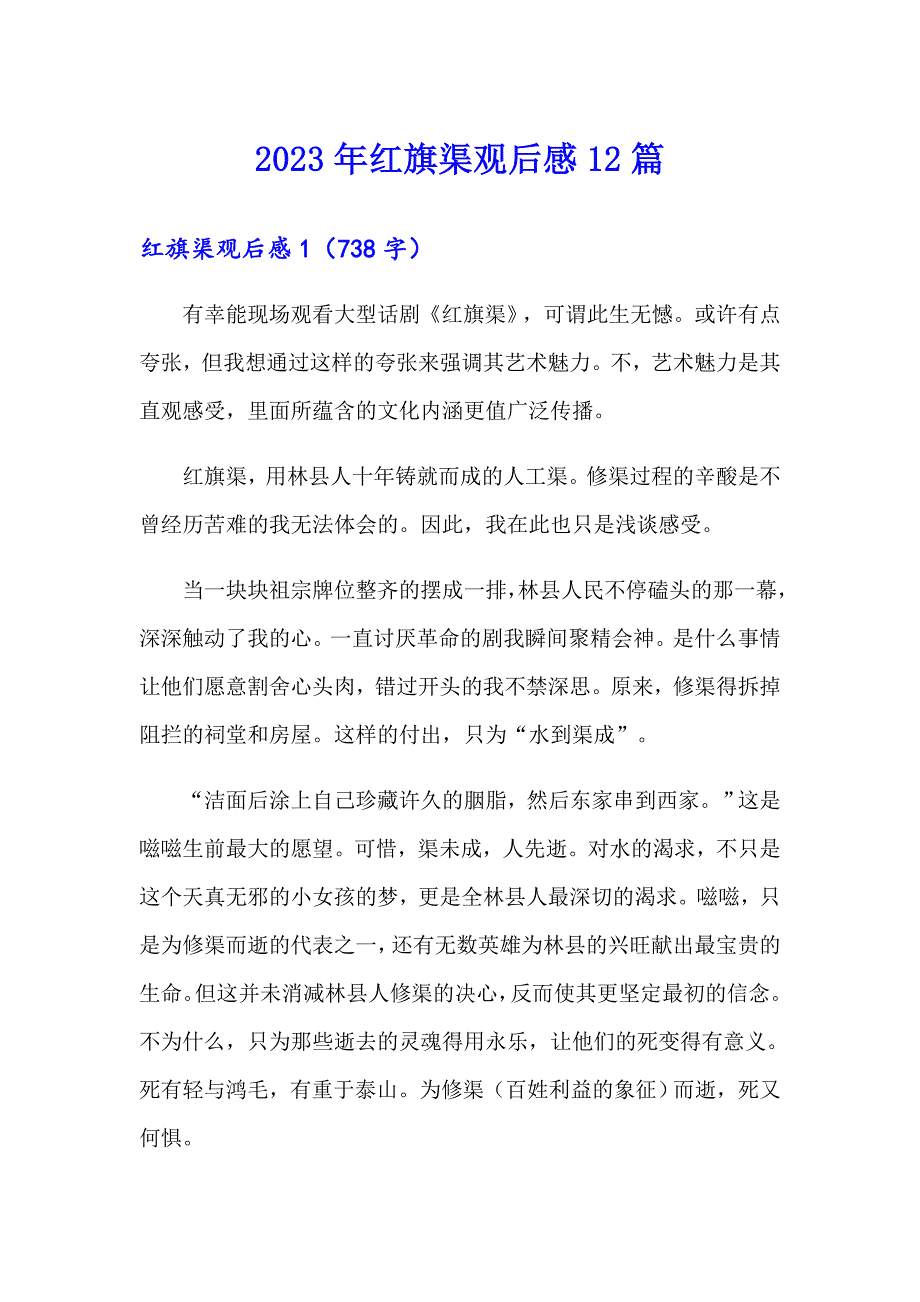 2023年红旗渠观后感12篇_第1页